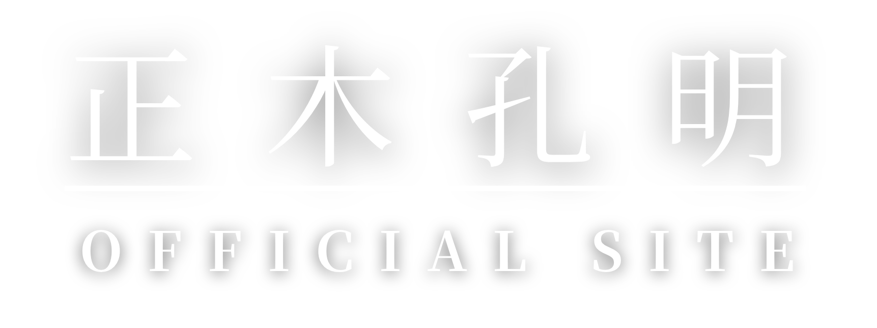 正木孔明 公式サイト｜雇わない経営